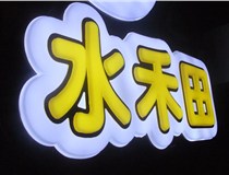 山西德軒做字廠簡(jiǎn)述：山西發(fā)光字制作字體分為哪些？
