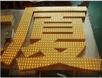 沖孔字、吸塑字、樹脂字有哪些方面的區(qū)別呢，山西德軒做字廠為您解析