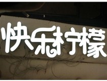  led樹脂發(fā)光字招牌制作設(shè)計(jì)為何具吸引力？