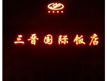 常見的店面樓頂大字制作有哪些種類呢？山西德軒樓頂大字制作加工廠介紹如下：