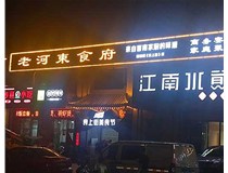 【德軒案例】服裝城門頭發(fā)光字、沖孔字