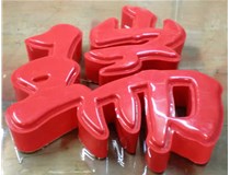 什么是吸塑字,吸塑字的優(yōu)點(diǎn)是什么呢？山西德軒發(fā)光字和您分析