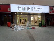 【德軒案例】3m膜3m布燈箱,卡布燈箱、迷你字、亞克力板——科技大學(xué)七杯茶