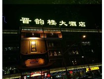 吸塑字的技術(shù)特點有哪些呢？山西德軒做字廠為您分享