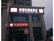 不銹鋼發(fā)光字制作步驟是什么？山西德軒做字廠帶你了解不銹鋼發(fā)光字。?