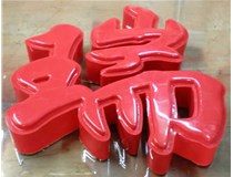 山西德軒發(fā)光字帶您剖析：吸塑字組成架構(gòu)是怎樣的呢？