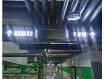 【德軒案例】榆次田森地產(chǎn)新晉里——導(dǎo)向牌 、地庫標識牌