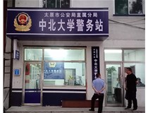 【德軒案例】警務(wù)站完工圖片——財(cái)經(jīng)大學(xué)、山西大學(xué)、中北大學(xué)、太原理工大學(xué)