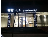 LED發(fā)光字和吸塑亞克力字的不同之處在哪里呢？山西德軒為您解答