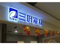 LED外露發(fā)光字的字體設(shè)計技巧有哪些呢？山西德軒做字廠分享