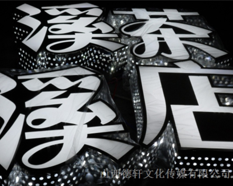 山西德軒公司發(fā)光字的設計細節(jié)說明